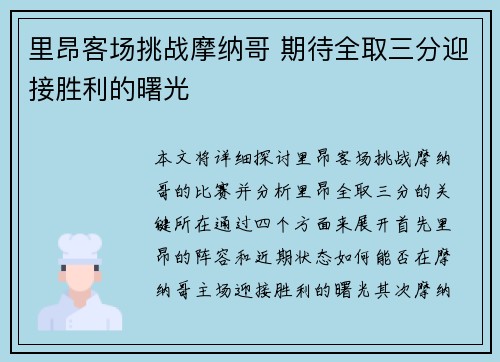 里昂客场挑战摩纳哥 期待全取三分迎接胜利的曙光