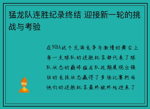 猛龙队连胜纪录终结 迎接新一轮的挑战与考验