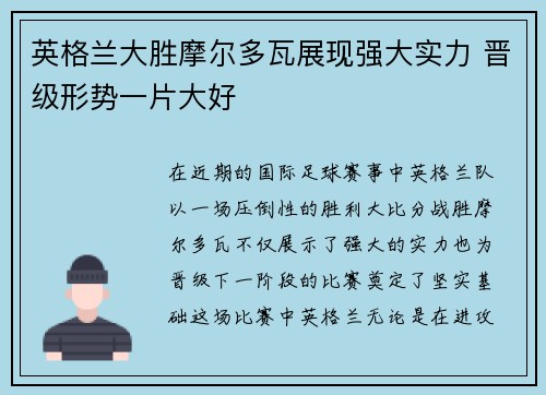 英格兰大胜摩尔多瓦展现强大实力 晋级形势一片大好