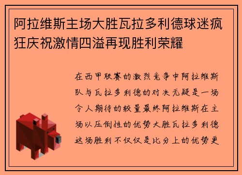 阿拉维斯主场大胜瓦拉多利德球迷疯狂庆祝激情四溢再现胜利荣耀