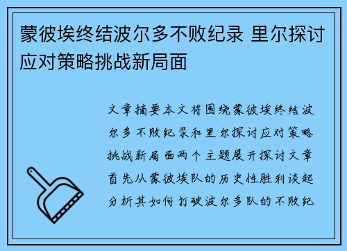 蒙彼埃终结波尔多不败纪录 里尔探讨应对策略挑战新局面
