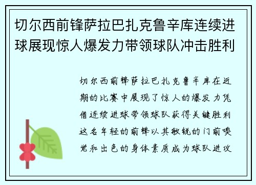 切尔西前锋萨拉巴扎克鲁辛库连续进球展现惊人爆发力带领球队冲击胜利