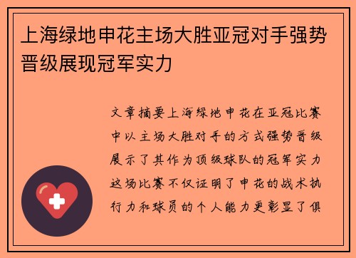上海绿地申花主场大胜亚冠对手强势晋级展现冠军实力