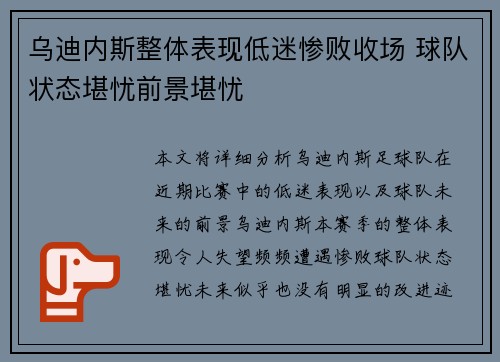 乌迪内斯整体表现低迷惨败收场 球队状态堪忧前景堪忧