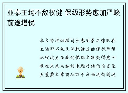 亚泰主场不敌权健 保级形势愈加严峻前途堪忧