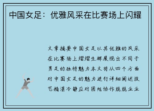 中国女足：优雅风采在比赛场上闪耀