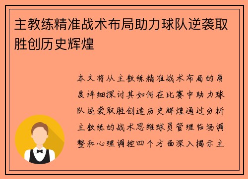主教练精准战术布局助力球队逆袭取胜创历史辉煌