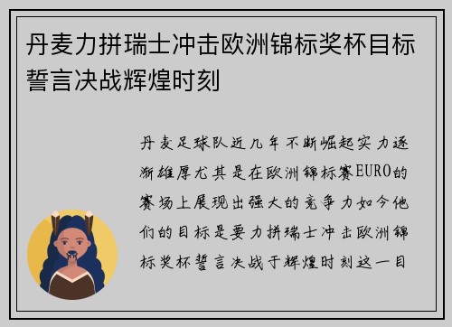 丹麦力拼瑞士冲击欧洲锦标奖杯目标誓言决战辉煌时刻