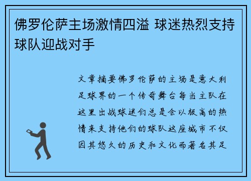 佛罗伦萨主场激情四溢 球迷热烈支持球队迎战对手