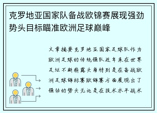 克罗地亚国家队备战欧锦赛展现强劲势头目标瞄准欧洲足球巅峰