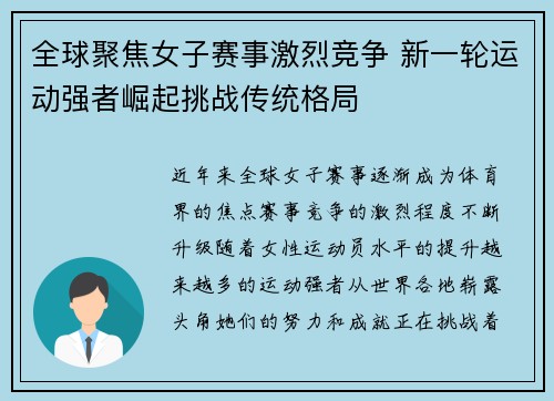 全球聚焦女子赛事激烈竞争 新一轮运动强者崛起挑战传统格局