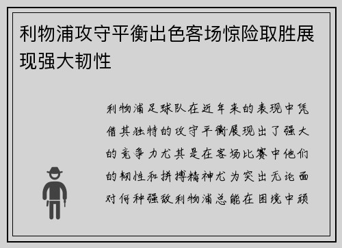 利物浦攻守平衡出色客场惊险取胜展现强大韧性