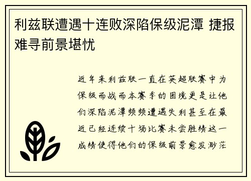 利兹联遭遇十连败深陷保级泥潭 捷报难寻前景堪忧