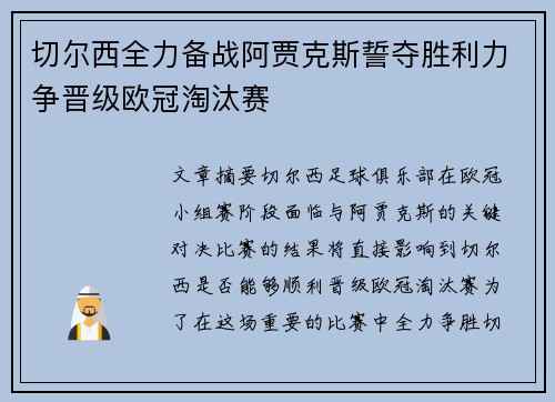切尔西全力备战阿贾克斯誓夺胜利力争晋级欧冠淘汰赛