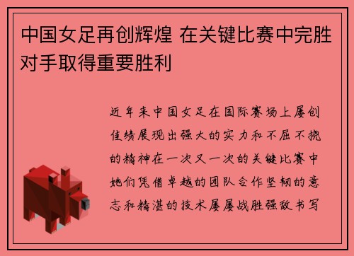 中国女足再创辉煌 在关键比赛中完胜对手取得重要胜利