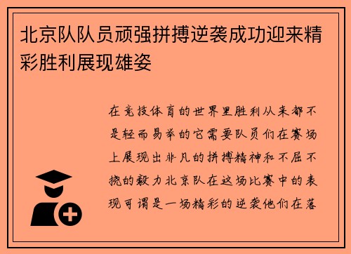 北京队队员顽强拼搏逆袭成功迎来精彩胜利展现雄姿