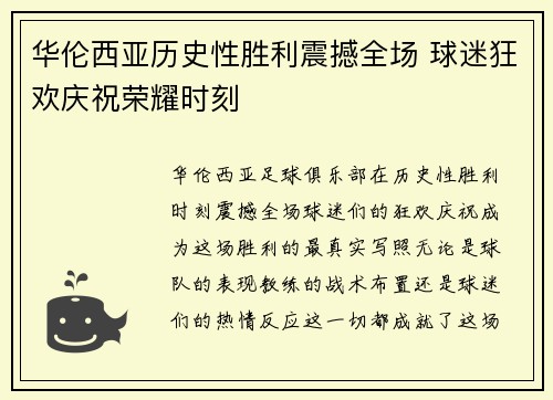 华伦西亚历史性胜利震撼全场 球迷狂欢庆祝荣耀时刻