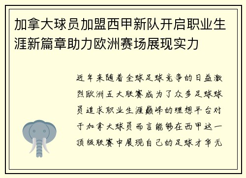 加拿大球员加盟西甲新队开启职业生涯新篇章助力欧洲赛场展现实力