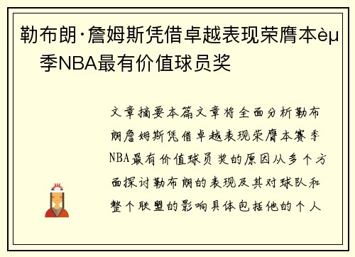 勒布朗·詹姆斯凭借卓越表现荣膺本赛季NBA最有价值球员奖