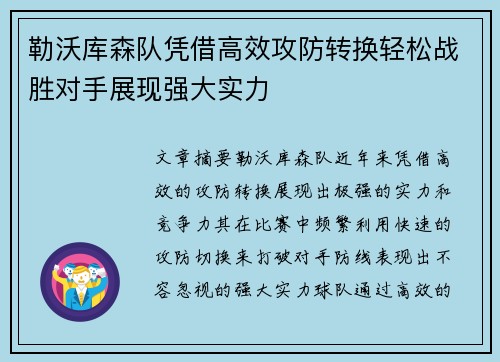 勒沃库森队凭借高效攻防转换轻松战胜对手展现强大实力