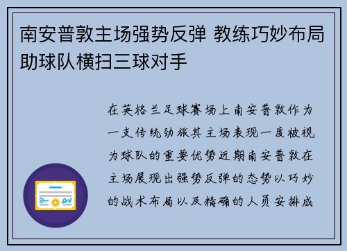 南安普敦主场强势反弹 教练巧妙布局助球队横扫三球对手