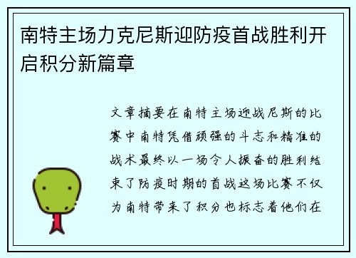 南特主场力克尼斯迎防疫首战胜利开启积分新篇章