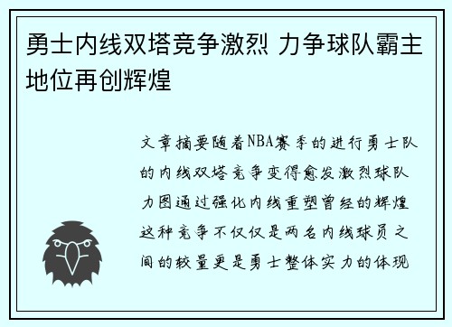 勇士内线双塔竞争激烈 力争球队霸主地位再创辉煌