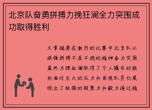 北京队奋勇拼搏力挽狂澜全力突围成功取得胜利