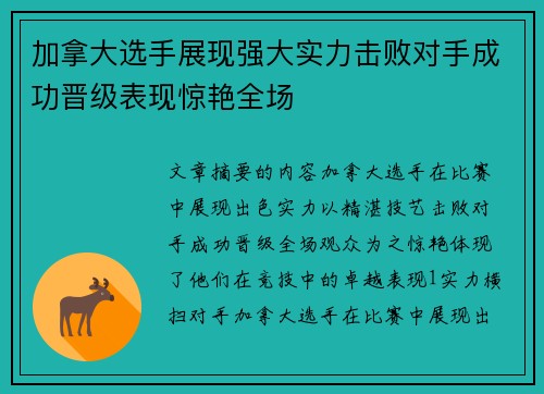 加拿大选手展现强大实力击败对手成功晋级表现惊艳全场