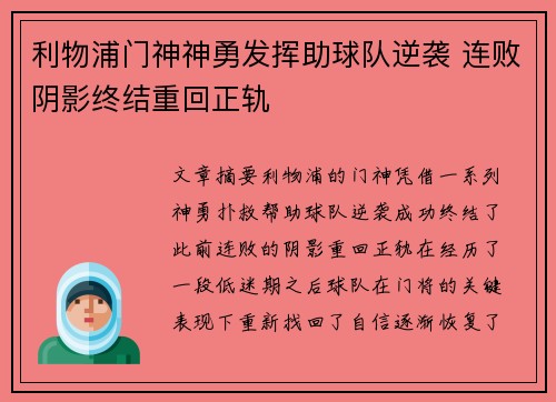 利物浦门神神勇发挥助球队逆袭 连败阴影终结重回正轨