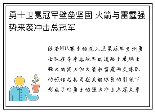 勇士卫冕冠军壁垒坚固 火箭与雷霆强势来袭冲击总冠军