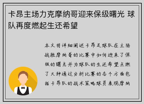 卡昂主场力克摩纳哥迎来保级曙光 球队再度燃起生还希望