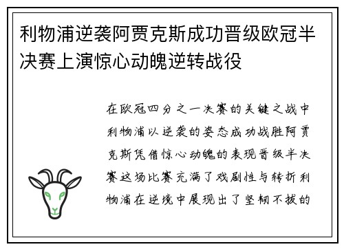 利物浦逆袭阿贾克斯成功晋级欧冠半决赛上演惊心动魄逆转战役