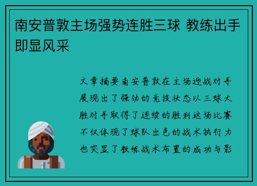 南安普敦主场强势连胜三球 教练出手即显风采