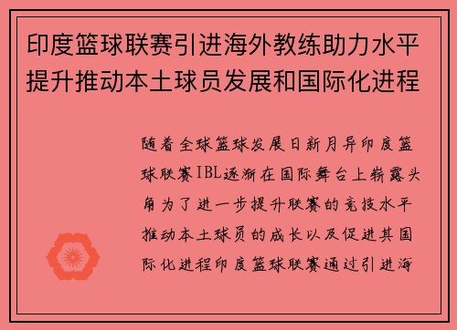 印度篮球联赛引进海外教练助力水平提升推动本土球员发展和国际化进程