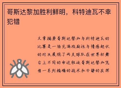 哥斯达黎加胜利鲜明，科特迪瓦不幸犯错