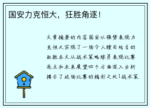 国安力克恒大，狂胜角逐！