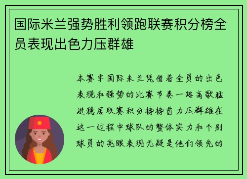 国际米兰强势胜利领跑联赛积分榜全员表现出色力压群雄