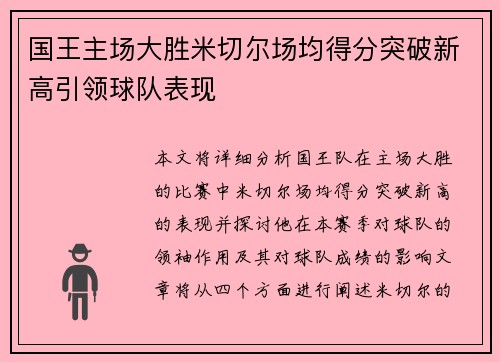 国王主场大胜米切尔场均得分突破新高引领球队表现