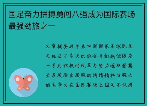 国足奋力拼搏勇闯八强成为国际赛场最强劲旅之一