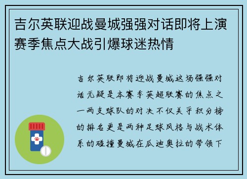 吉尔英联迎战曼城强强对话即将上演赛季焦点大战引爆球迷热情