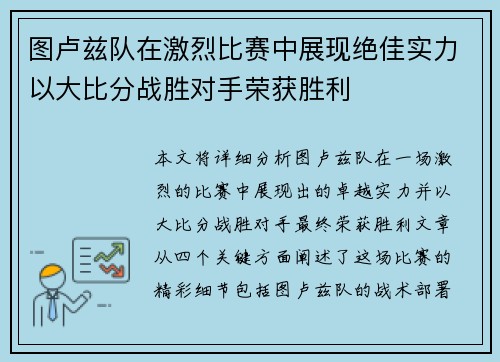 图卢兹队在激烈比赛中展现绝佳实力以大比分战胜对手荣获胜利