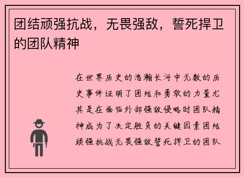 团结顽强抗战，无畏强敌，誓死捍卫的团队精神