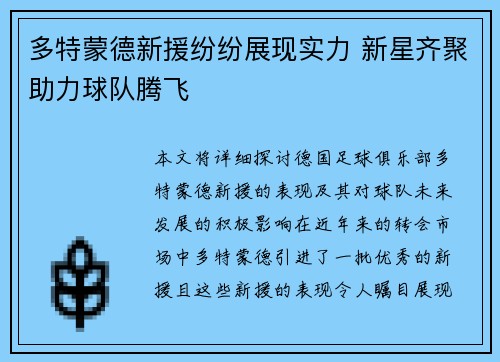 多特蒙德新援纷纷展现实力 新星齐聚助力球队腾飞