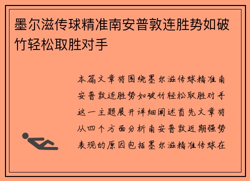 墨尔滋传球精准南安普敦连胜势如破竹轻松取胜对手