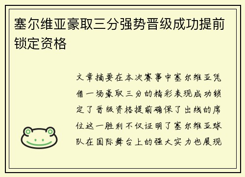 塞尔维亚豪取三分强势晋级成功提前锁定资格
