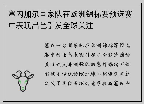 塞内加尔国家队在欧洲锦标赛预选赛中表现出色引发全球关注