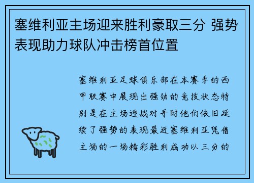 塞维利亚主场迎来胜利豪取三分 强势表现助力球队冲击榜首位置