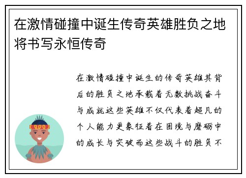 在激情碰撞中诞生传奇英雄胜负之地将书写永恒传奇