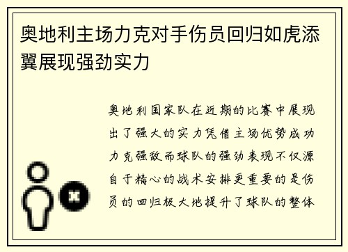 奥地利主场力克对手伤员回归如虎添翼展现强劲实力